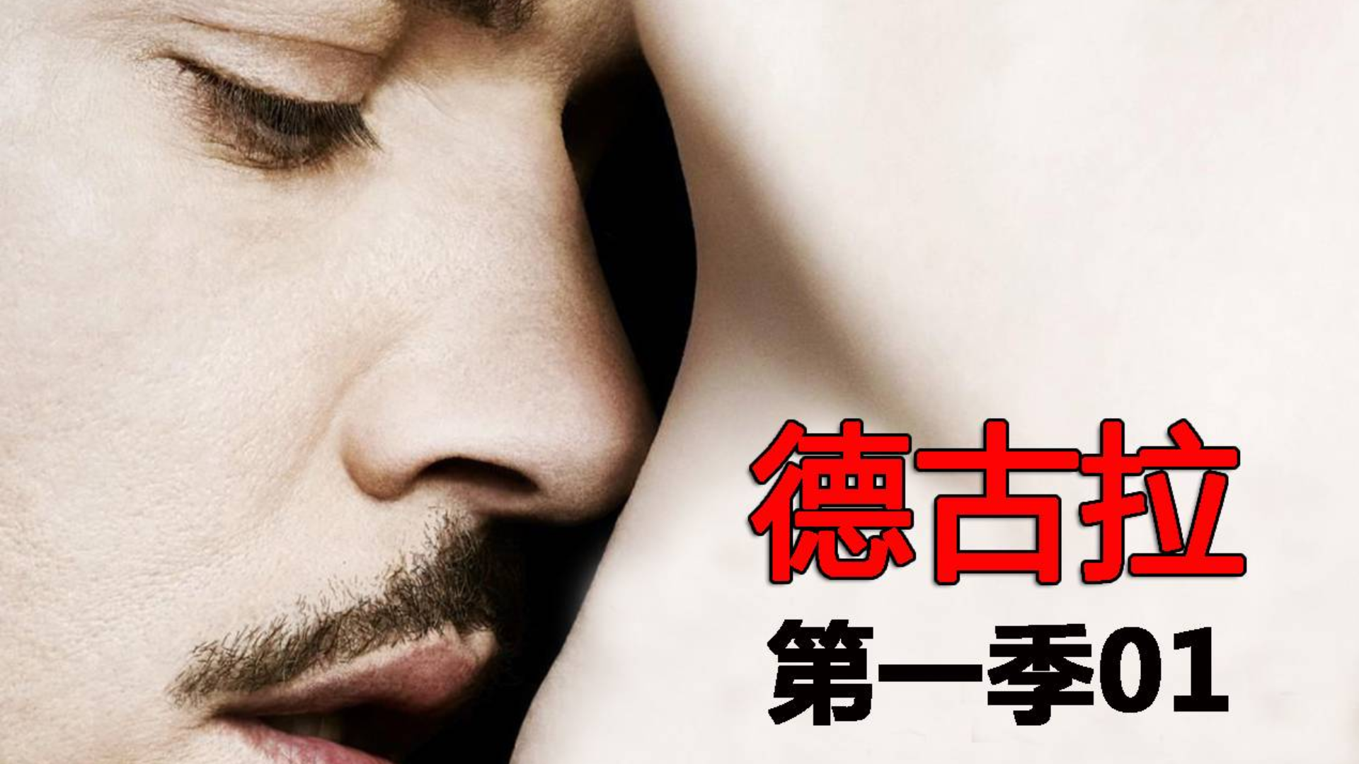 美剧版《德古拉》第一季01,德古拉联手范海辛复仇英伦大地